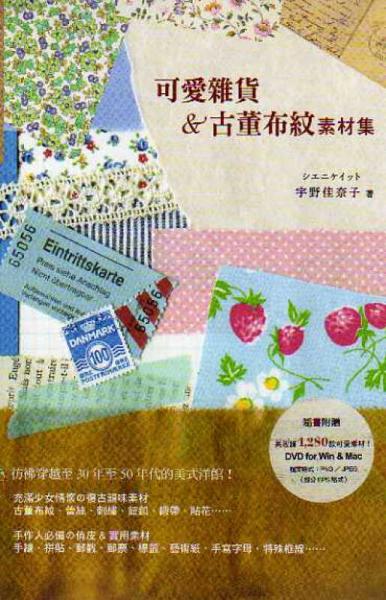 可愛雜貨&古董布紋素材集
