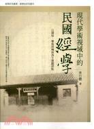 現(xiàn)代學(xué)術(shù)視域中的民國(guó)經(jīng)學(xué):以課程、學(xué)風(fēng)與機(jī)制為主要觀照點(diǎn)