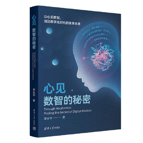 心見：數(shù)智的秘密
