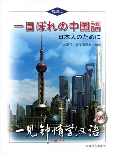 一見鐘情學(xué)漢語（初級上·日語版） （增訂本）