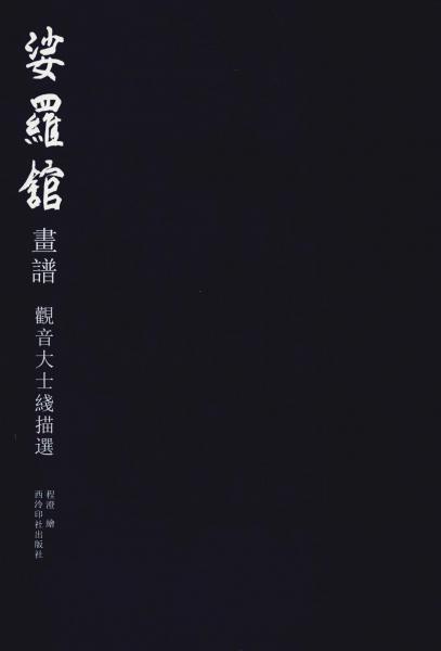 娑罗馆画谱 观音大士线描选 