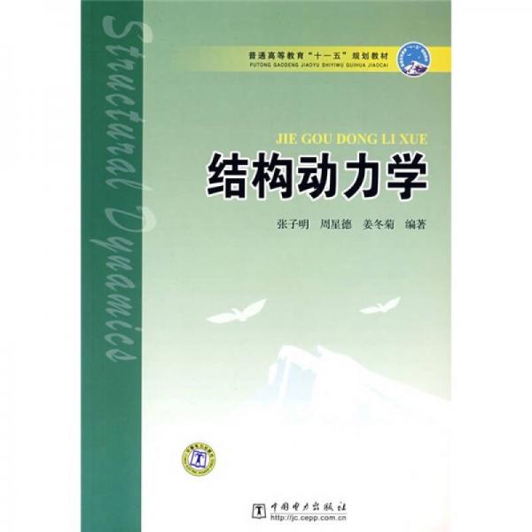 普通高等教育“十一五”规划教材：结构动力学