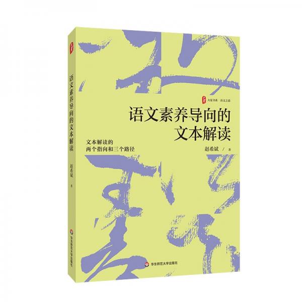 語(yǔ)文素養(yǎng)導(dǎo)向的文本解讀 大夏書(shū)系