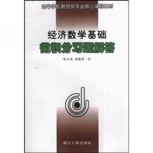 高等学校财经类专业核心课程教材：经济数学基础微积分习题解答