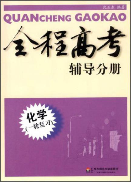 全程高考辅导分册：化学（1轮复习）