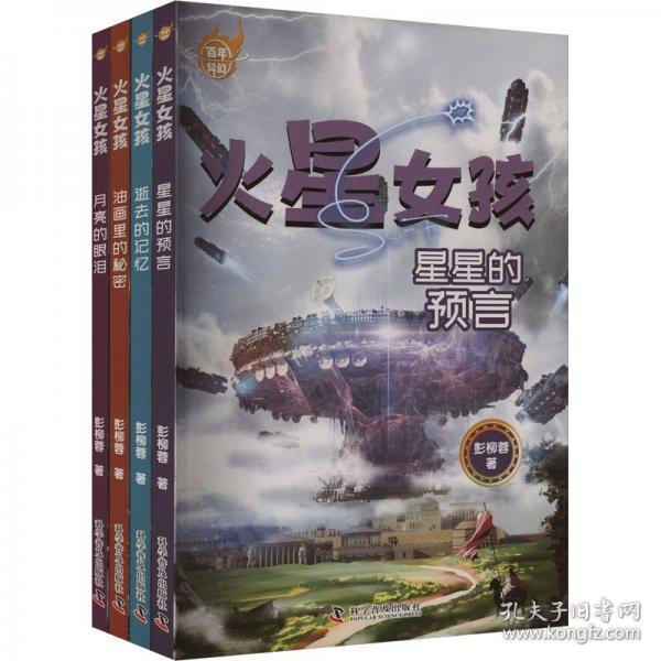 百年科幻-彭柳蓉火星女孩（全4册）