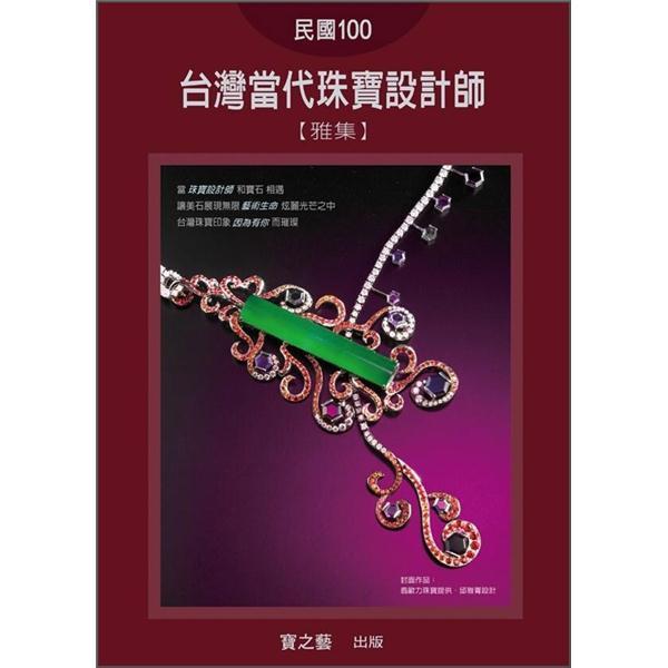 民國100臺灣當(dāng)代珠寶設(shè)計師雅集
