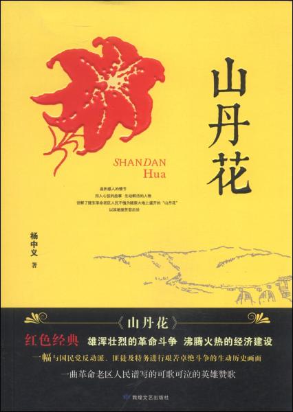 山丹花