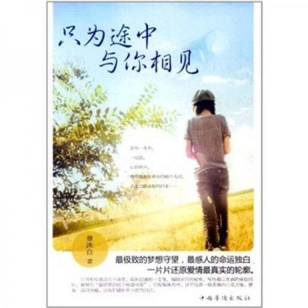 只為途中與你相見