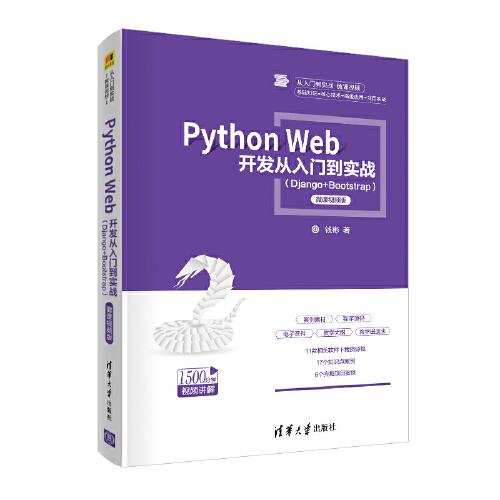 Python Web 開(kāi)發(fā)從入門(mén)到實(shí)戰(zhàn)（Django+Bootstrap）-微課視頻版