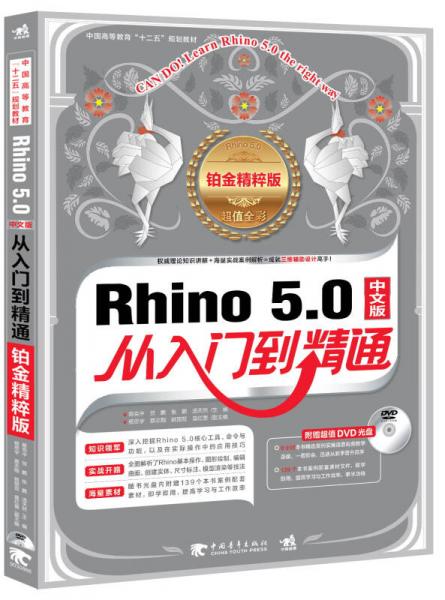 Rhino 5.0从入门到精通（铂金精粹版）