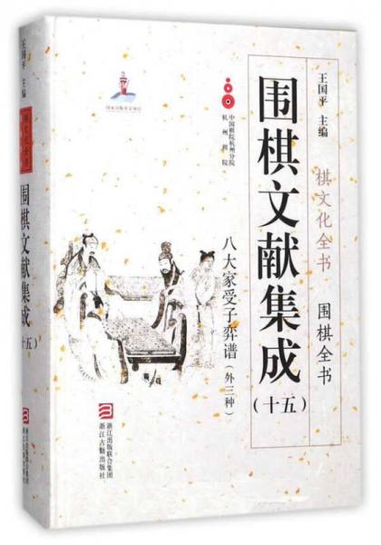 圍棋文獻(xiàn)集成（十五） 八大家受子弈譜（外3種）/棋文化全書(shū)·圍棋全書(shū)