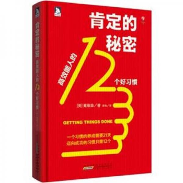 肯定的秘密：高效能人的12個(gè)好習(xí)慣