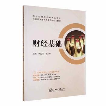 全新正版圖書 財基礎(chǔ)談先球上海交通大學(xué)出版社9787313287441