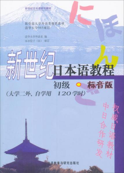 新世紀日本語教程（初級 標音版）/新世紀日本語系列教材