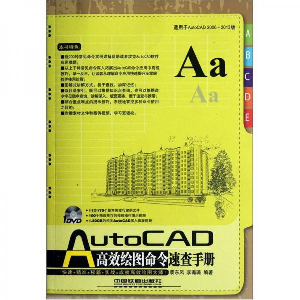 AutoCAD高效繪圖命令速查手冊(cè)（適用于AutoCAD2006-2013版）