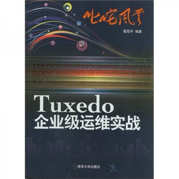 叱咤風(fēng)云：Tuxedo企業(yè)級(jí)運(yùn)維實(shí)戰(zhàn)