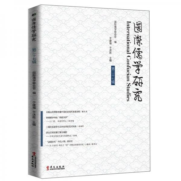 国际儒学研究（第27辑）