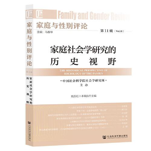 家庭與性別評(píng)論 第11輯 家庭社會(huì)學(xué)研究的歷史視野