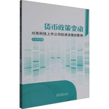 货币政策变动对高科技上市公司投资决策的影响