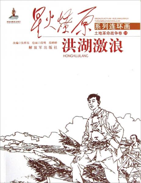星火燎原連環(huán)畫：洪湖激浪
