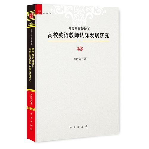 課程改革情境下高校英語(yǔ)教師認(rèn)知發(fā)展研究