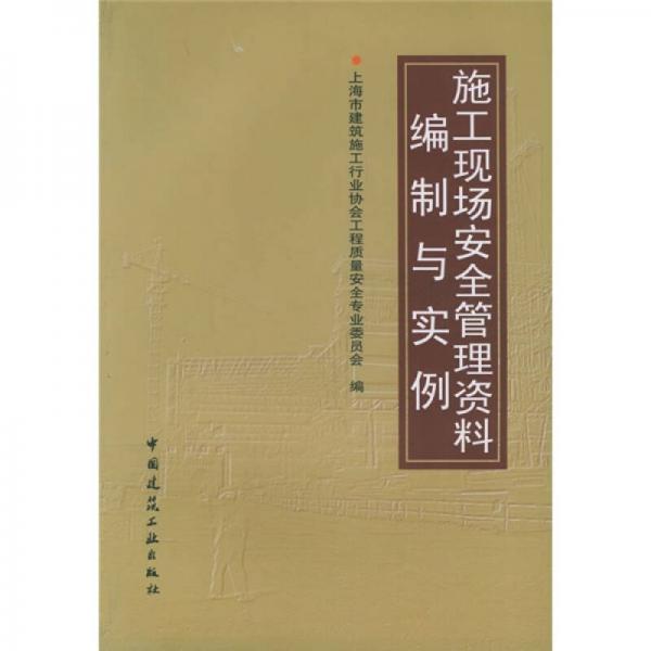施工現(xiàn)場安全管理資料編制與實例