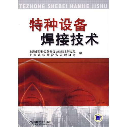特種設(shè)備焊接技術(shù)
