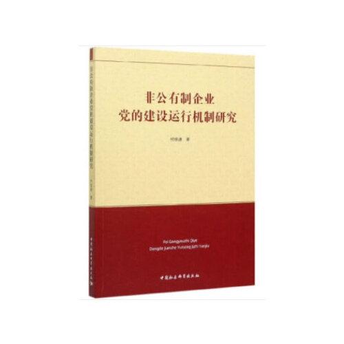 非公有制企業(yè)黨的建設(shè)運行機制研究