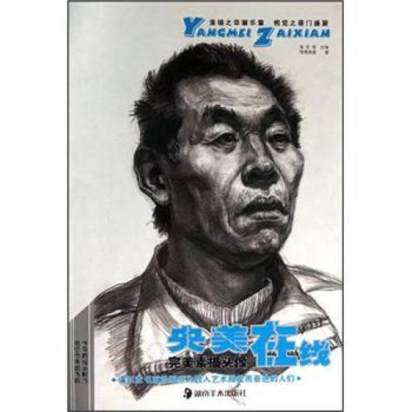央美在線：完美素描頭像