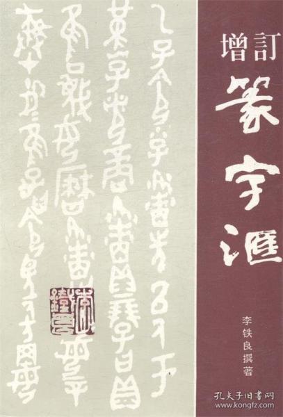 增訂篆字匯