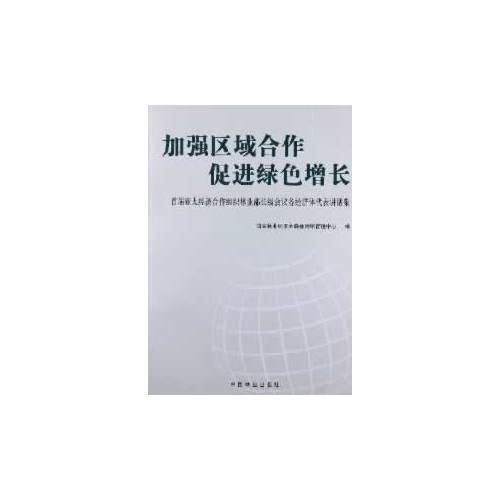 加强区域合作 促进绿色增长