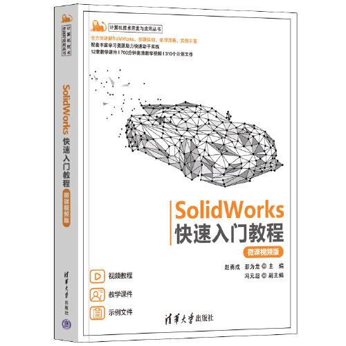 SolidWorks快速入门教程（微课视频版）