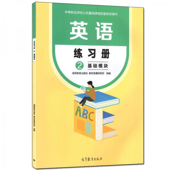 英语练习册2基础模块