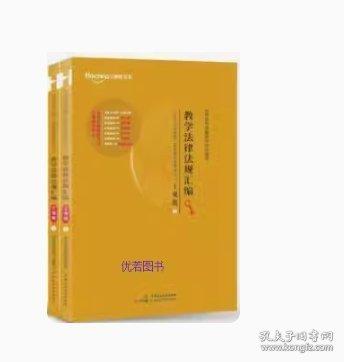國家統(tǒng)一法律職業(yè)資格考試法律法規(guī)匯編 : 應(yīng)試版. 第七冊(cè)  環(huán)境資源法國際法國際私法國際經(jīng)濟(jì)法 易禾文化國家統(tǒng)一法律職業(yè)資格考試試題研究中心組編 東北大學(xué)出版社 9787551720557