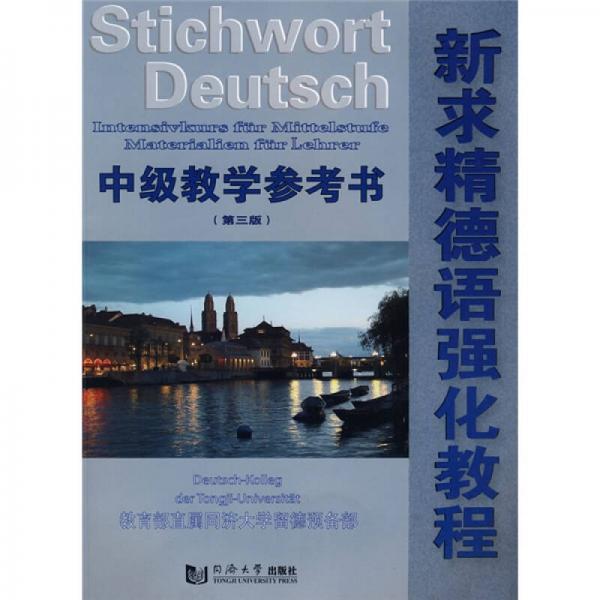 新求精德语强化教程：中级教学参考书（第3版）
