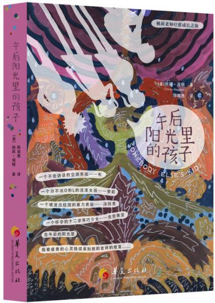 桃莉老師療愈成長之旅：午后陽光里的孩子