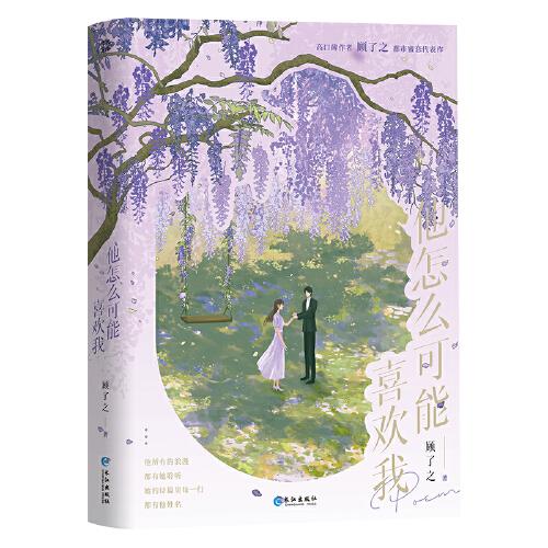 他怎么可能喜歡我