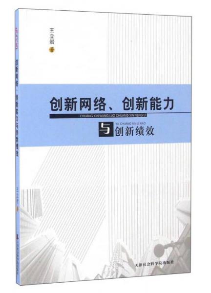 创新网络、创新能力与创新绩效