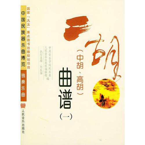 二胡(中胡，高胡)曲谱(1-3)--中国民族器乐曲博览独奏乐曲
