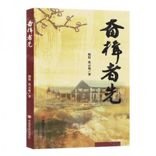 奮楫者先