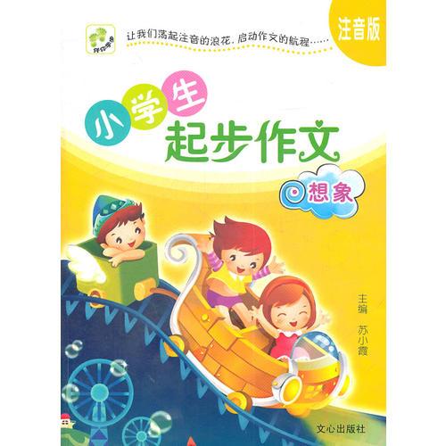 小学生起步作文﹒想象（注音版）