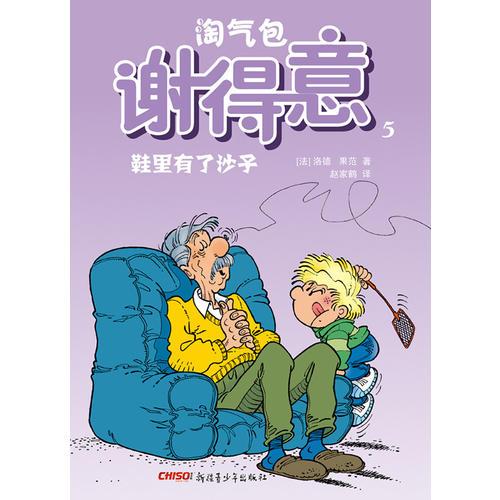 淘氣包謝得意5—鞋里有了沙子
