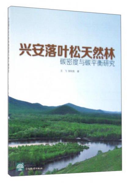 兴安落叶松天然林 碳密度与碳平衡研究