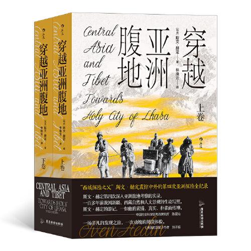 穿越亞洲腹地  上下卷 （平裝版）