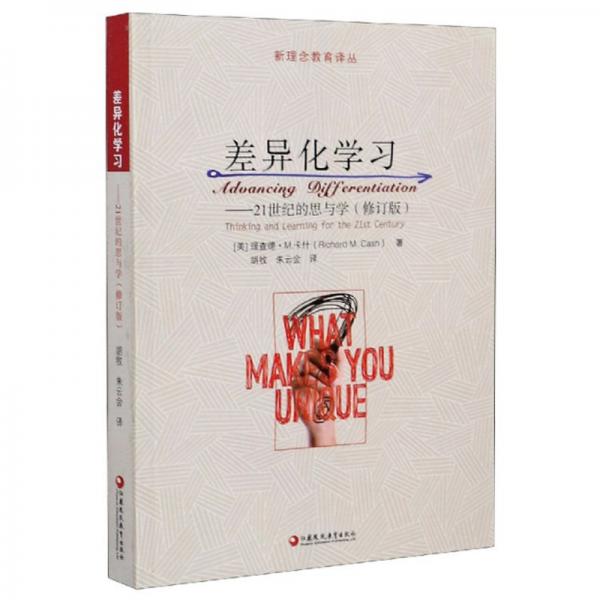 差異化學(xué)習(xí)：21世紀(jì)的思與學(xué)（修訂版）/新理念教育譯叢