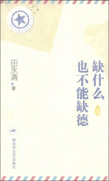 “将军写给士兵的信”丛书：缺什么也不能缺德