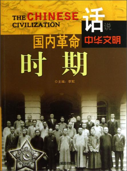 话说中华文明：国内革命时期