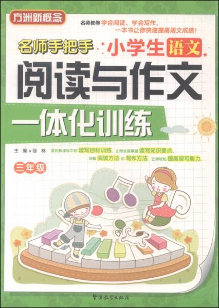 小学生语文阅读与作文一体化训练 三年级