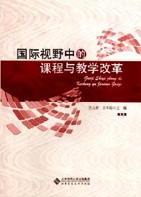 國際視野中的課程與教學(xué)改革